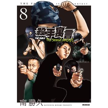 殺手寓言The second contact(08)