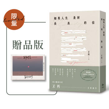 如果人生是封長長的信【限量贈品版】