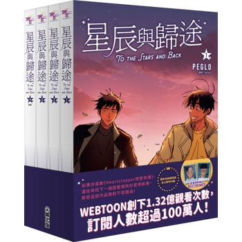 星辰與歸途套書（01～04）
