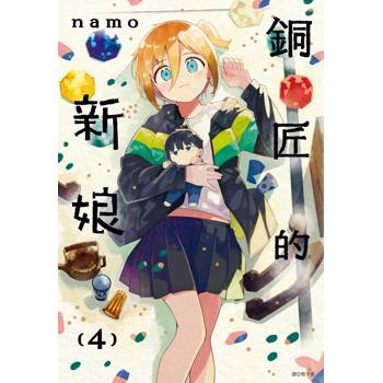 【電子書】銅匠的新娘(04)