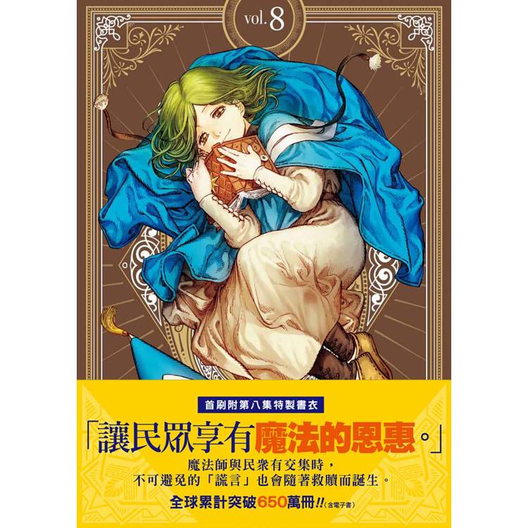 魔法帽的工作室 08(首刷限量版) 魔法帽的工作室 08(首刷限量版)