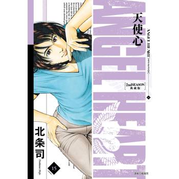 天使心 2nd SEASON 典藏版(15)