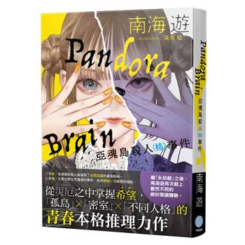 Pandora Brain  亞魂島殺人（格）事件