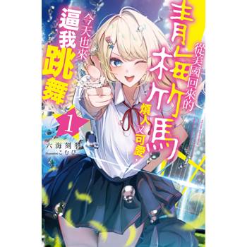 【電子書】從美國回來的青梅竹馬煩人又可愛，今天也來逼我跳舞(01)