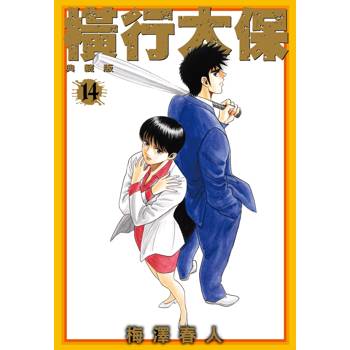 橫行太保 典藏版(14)