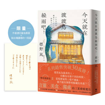 今天就在渡渡鳥躲雨吧！【限量作者燙印簽名扉頁】