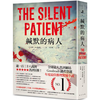 緘默的病人（經典回歸版）
