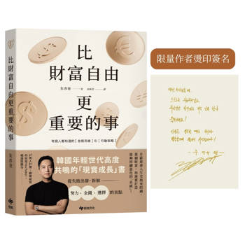 比財富自由更重要的事【限量作者燙印簽名】：從 5 億歸零，到出發再戰，教你如何設計自己的財富