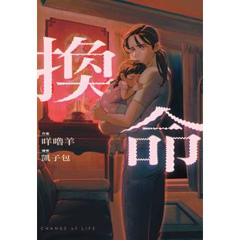 【電子書】換命