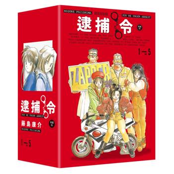 逮捕令 典藏版(全五冊盒裝套書)