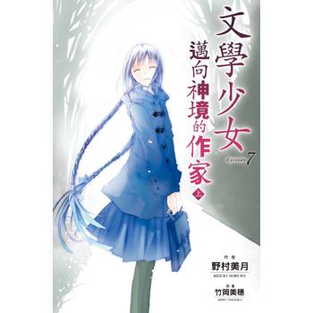 文學少女(07) 邁向神境的作家 上