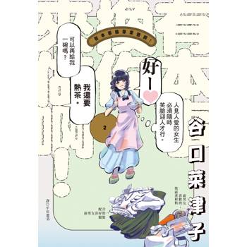 【電子書】有本事換你來做啊！(02)