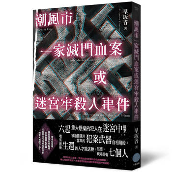 潮風市一家滅門血案或迷宮牢殺人事件