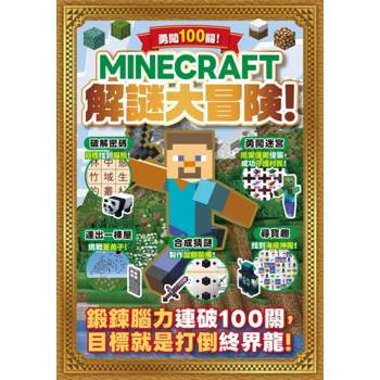勇闖100關！MINECRAFT解謎大冒險！
