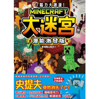 腦力大激盪！Minecraft大迷宮 潛能激發版
