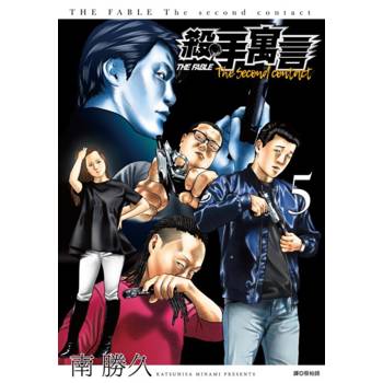 殺手寓言The second contact(05)