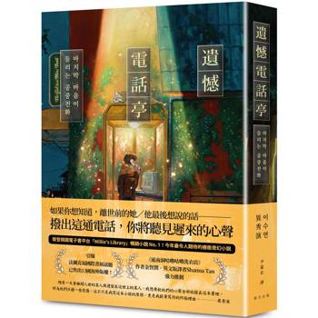 遺憾電話亭：榮登韓國電子書平台「Millie’s Library」暢銷小說No. 1！引爆法蘭克福國際書展話題，已售出13國海外版權！