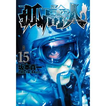 孤高之人(15)