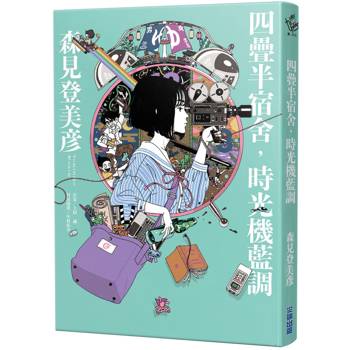 【電子書】四疊半宿舍，時光機藍調