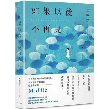 如果以後不再見：年度最抽絲剝繭的放手宣告，Middle最柔軟窩心的全新散文集