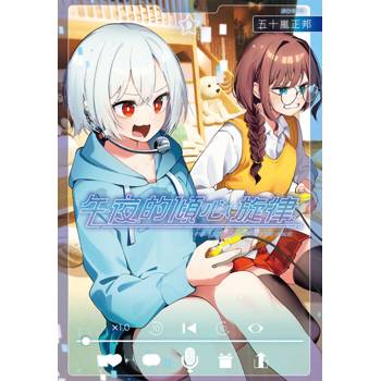 午夜的傾心旋律(09)