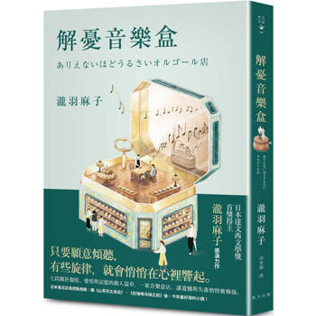 解憂音樂盒：書店店員感動推薦：今年最好哭的小說！日本達文西文學獎首獎得主瀧羽麻子感淚力作