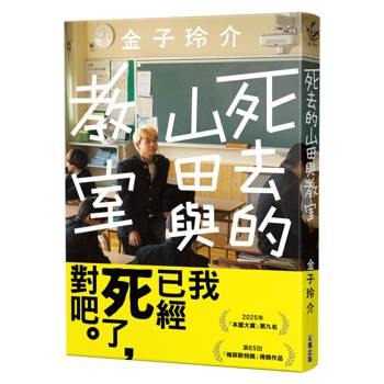 死去的山田與教室