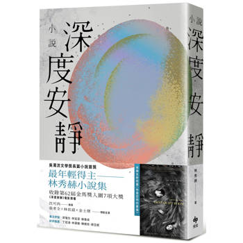 深度安靜【電影書腰典藏版】：吳濁流文學獎長篇小說首獎最年輕得主．林秀赫小說集