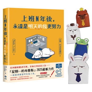 上班N年後，永遠是明天的我更努力【限量加贈Q版角色造型紙撲滿】