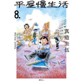 平屋慢生活(08)