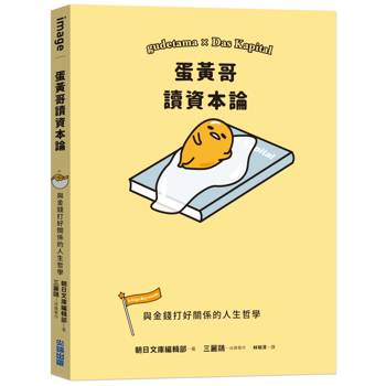 蛋黃哥讀資本論：與金錢打好關係的人生哲學