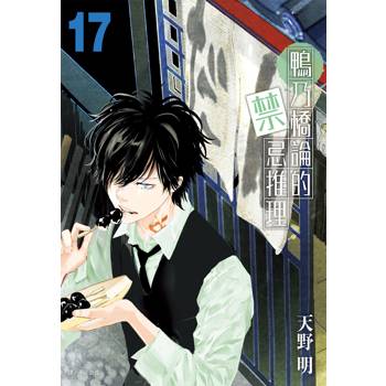 鴨乃橋論的禁忌推理(17)