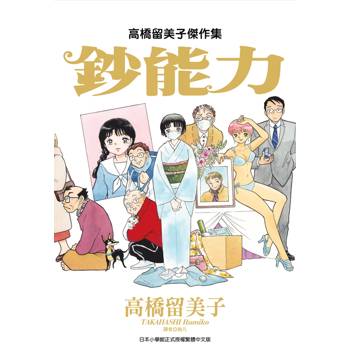 【電子書】高橋留美子傑作集：鈔能力