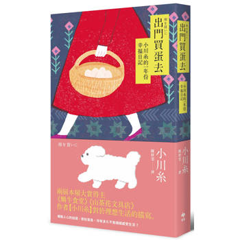 出門買蛋去【小川糸最暢銷散文】