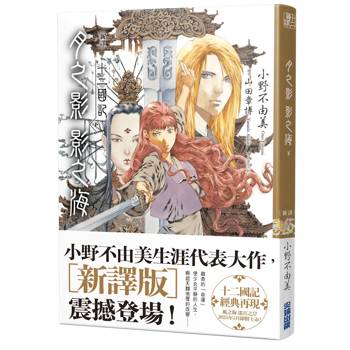 【電子書】【新譯】十二國記-月之影 影之海（下）