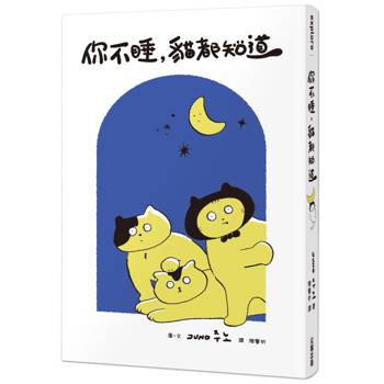 你不睡，貓都知道