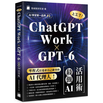 GPT-6 × ChatGPT Work：上工了！最強 AI 活用術