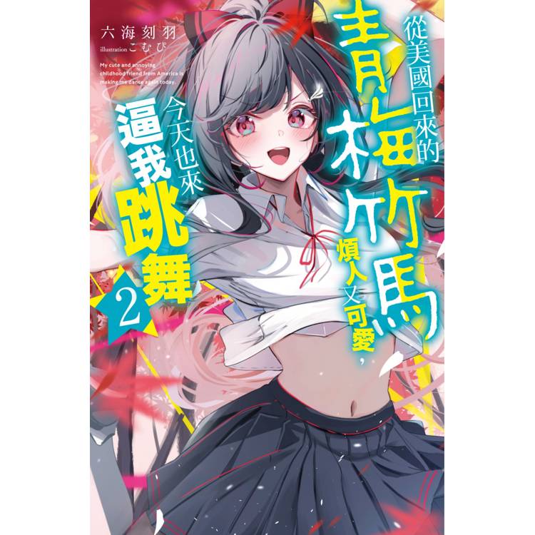 從美國回來的青梅竹馬煩人又可愛,今天也來逼我跳舞(02) 從美國回來的青梅竹馬煩人又可愛,今天也來逼我跳舞(02)