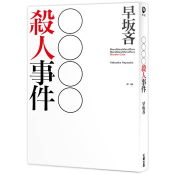 ○○○○殺人事件