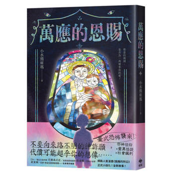 萬應的恩賜：網路人氣漫畫《我推的阿公》正式小說化！全新故事！