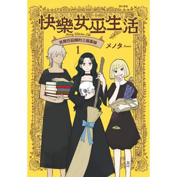 快樂女巫生活～貝爾巴茲爾的三個寡婦～(01)