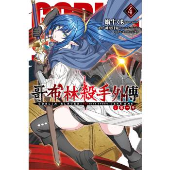 GOBLIN SLAYER! 哥布林殺手外傳 第一年(4)