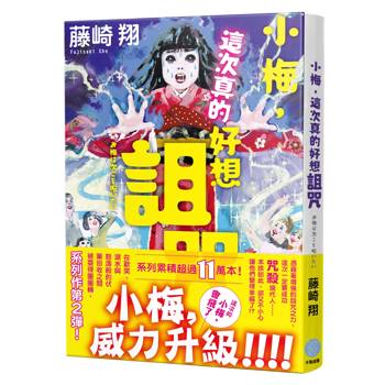 小梅，這次真的好想詛咒
