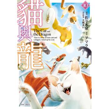 貓與龍(10)