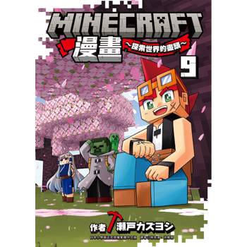 Minecraft漫畫~探索世界的盡頭~ 9