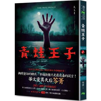 青蛙王子：惡童書（新版）