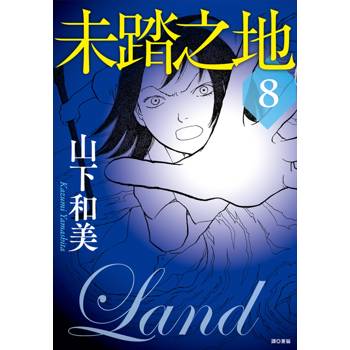 未踏之地(08)