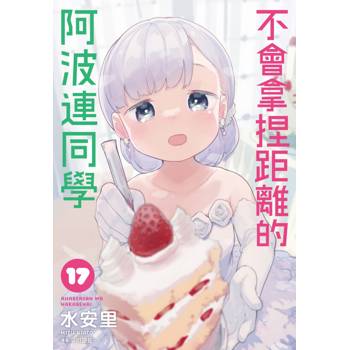 【電子書】不會拿捏距離的阿波連同學(17)完