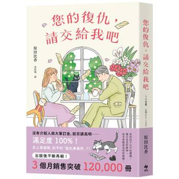 您的復仇，請交給我吧:百萬暢銷作家原田比香，引爆話題的溫柔逆襲物語！