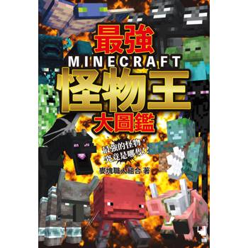 最強MINECRAFT怪物王大圖鑑